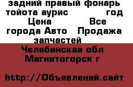 задний правый фонарь тойота аурис 2013-2017 год › Цена ­ 3 000 - Все города Авто » Продажа запчастей   . Челябинская обл.,Магнитогорск г.